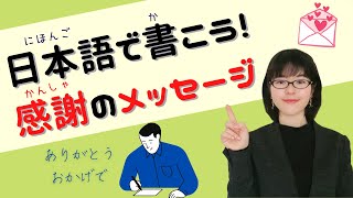 [Japanese Writing] 7 Common Phrases for THANK YOU Message/Letter!