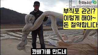 [한국농수산TV] 부직포 관리 이렇게 해야 돈 절약 합니다!! 경북 구미 슈퍼농부!!