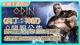 【哈姆手遊試玩】《奧丁：神叛》菁英封測 2 月 25 日正式降臨！一同創建屬於你的北歐神話 |高自由度 大型戰爭 MMORPG 極致視覺！如臨神之領域！| 台港澳事前預約 限定坐騎-雲豹1隻