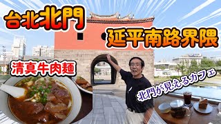 台北の北門界隈を歩こう！延平南路沿いで牛肉麺を食べ、北門が見えるカフェでお茶しよう！