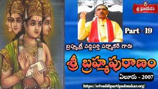 Sri Brahma Puranam [Part 19] శ్రీ బ్రహ్మపురాణం || By Brahmasri Vaddiparti Padmakar Garu