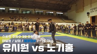 스트릿주짓수 39 수원 오픈 / 어덜트 남성 블루벨트 -76.0kg / 유시원 vs 노기홍