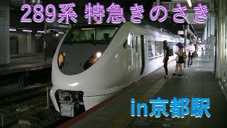 【元683系】289系 特急きのさき5号 城崎温泉行き発車 in京都駅