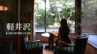 ［vlog］1泊2日軽井沢大人旅🌿｜軽井沢で過ごす夏｜ふふ軽井沢 陽光の風｜Trip vlog in Karuizawa , Nagano