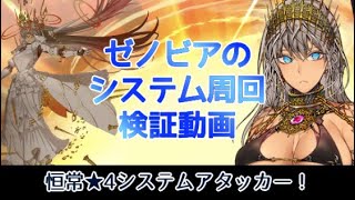 【FGO】ゼノビアのシステム周回動画｜キャストリアシステム