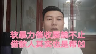 软暴力催收为何屡禁不止，借款人有一部分责任，提倡文明合法催收