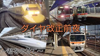 【ダイヤ改正前夜】君をのせて〜JR東海の車両たち〜