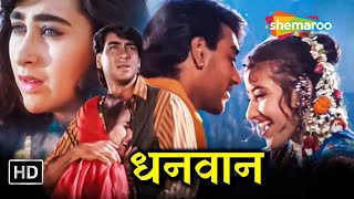 Ajay Devgn, Karisma kapoor & Manisha Koirala | अजय देवगन सुरहिट हिंदी मूवी | Dhanwaan ( धनवान ) HD