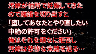 【修羅場】汚嫁が他所で妊娠してきたので離婚を切り出すと「堕してあなたとやり直したい中絶の許可をください」俺はそれを頑なに拒否し汚嫁は悲惨な末路を辿る…【朗読】