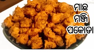 ମାଛ ମଞ୍ଜି (ବିହନ)ପକୋଡା/ମାଛ ଅଣ୍ଡା ପକୋଡା/Macha Manji Pakoda Recipe Odia/Macha Manji Pakoda/Fish EggOdia