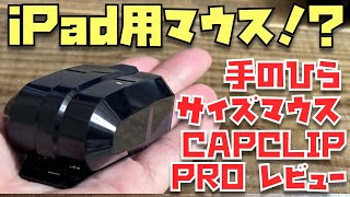 こんなに小さくて高機能！iPadと持ち運びたくなる小型マウス「CAPCLIP PRO」を前世代と比較してレビュー