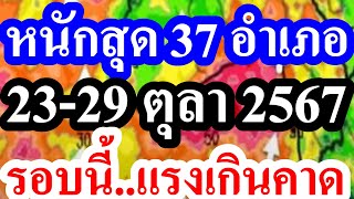 (( ถล่มหนัก 37 อำเภอ )) วันนี้...ตกหนักสุดๆ 37 อำเภอต่อไปนี้ #พยากรณ์อากาศ 23-29 ตุลาคม 2567