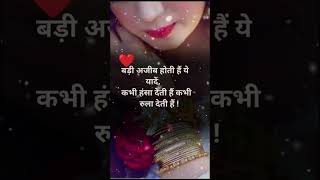 💓🌺 बड़ी अजीब होती है ये यादे l #shorts #youtubeshorts #shayari