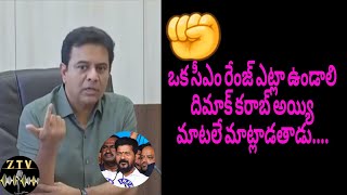 ఒక సీఎం రేంజ్ ఎట్లా ఉండాలి దిమాక్ కరాబ్ అయ్యి మాటలే మాట్లాడతాడు...#ktrnews || #trsnews|| #trending