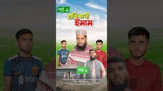 প্রতিবাদী ইমাম (পর্ব-১)#bayazid0007 #trending #ytshots #hasbunallohstv