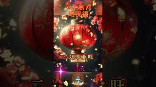 早安! 大年初四送祝福 | #shortvideo #新年 #早安 #星期六#祝福 #早安祝福 #早安问候语 #早上好 #早安正能量 #情感 #ai绘图 #生活 #正能量 @leleenjoying