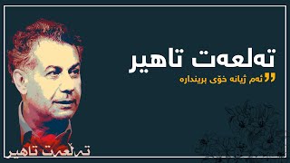 Talaat Tahir || تەلعەت تاهیر - ئەم ژیانە خۆی بریندارە