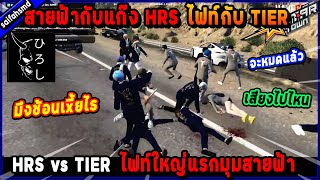 สายฟ้ากับแก๊ง HRS ไฟท์กับ TIER ไฟท์ใหญ่แรกมุมสายฟ้า มึงช้อนเxี้ยไร!🔥| Five M