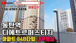 동탄역 대방디에트르퍼스티지 아파트 84B 타입 영상 내부 미리보기