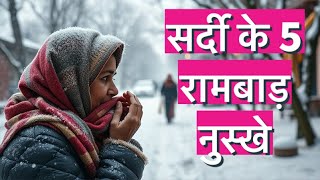 [2025] Sardi Jukham 🤧Thik Karne Ke 5 Asardar Gharelu Nuskhe – Ek Baar Zarur Try Karein!@tashuVoice