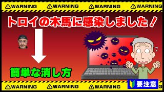 【トロイの木馬ウィルス】の消し方と注意点