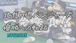 【1年目5月度】北九州リベンジャーズ優勝への軌跡【ゆっくり実況】【パワプロ架空チーム】