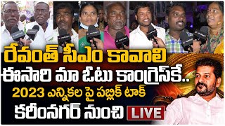 రేవంతే సీఎం.. ఈసారి కాంగ్రెస్ కే మా ఓటు || Karimnagar Public Talk || Telangana Election || HashtagU