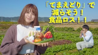 「てまえどり」で食品ロスを減らそう！