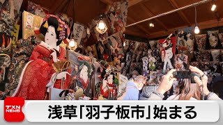 浅草「羽子板市」始まる（2023年12月17日）