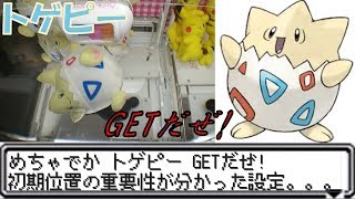 [UFOキャッチャー]めちゃでかトゲピーGETだぜ!