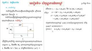 ជំពូកទី២ ទែម៉ឌីណាមិច  មេរៀនទី១៖ សីតុណ្ហភាព និង កម្តៅ ភាគ៥