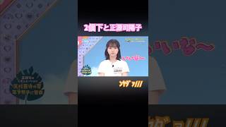 【日向坂46】年下に告られたい正源司陽子ちゃん #日向坂46 #正源司陽子 #アイドル #藤嶌果歩 #金村美玖 #松田好花 #河田陽菜 #小坂菜緒 #乃木坂46 #バラエティ #オードリー