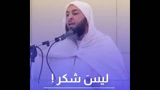 هل نشكر الله حقاً؟ - الشيخ سعيد الكملي