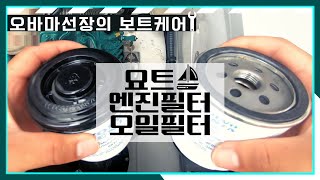 요트 연료필터 & 오일필터 교체방법! Ver.Volvo Penta |수리정비|