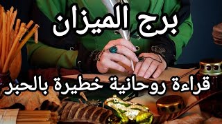 برج الميزان ♎ طاقة مفتوحة قراءة روحانية خطيرة بالحبر تتسهل آمورك في الوقت المناسب انتظر قليلاً