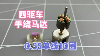 奥迪双钻四驱车手绕马达0.55单线转速和时速测试