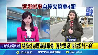 精華｜楊梅休息區車禍頻傳! 駕駛質疑\