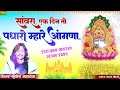 सांवरा एक दिन पधारों म्हारे आंगणा sannwara ek din to aaje mahare aagne mukesh mahadeva new song