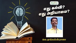 எது கல்வி? எது அறியாமை?