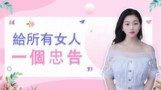 給所有女人一個忠告！| 花鎮情感