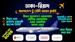 ঢাকা টু রিয়াদ টিকেটের দাম কত ২০২৫ ✈Dhaka to Riyadh ticket price 2025 |