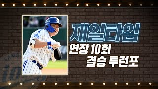 '재일타임' 삼성 오재일, 연장 10회 결승 투런포! | #베이스볼투나잇 2022.05.08