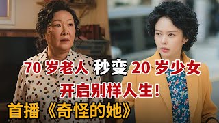 【米虫】奇幻！70岁爆笑奶奶秒变20妙龄少女，逆转人生重活一世！《奇怪的她》第1-2集