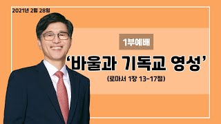 대천중앙감리교회 주일 1부예배 [2021년 2월 28일]