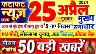 Today Breaking News ! आज 25 अप्रैल 2024 के मुख्य समाचार बड़ी खबरें, PM Modi, UP, Bihar, Delhi, SBI
