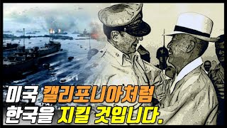 맥아더와 이승만은 절친이었다.  | 맥아더의 약속 1부.