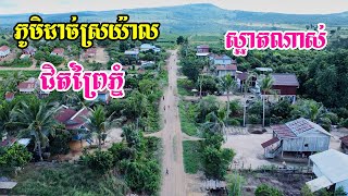 ភូមិថ្វាកជាភូមិដាច់ស្រយ៉ាលពិបាកជិះចូលទៅក្នុងដោយសារគ្មានផ្លូវល្អត្រូវជិះទូកឆ្លងស្ទឹកសង្កែចូលទៅ