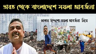 ভারত থেকে বাংলাদেশে ময়লা আবর্জনা bangla news 03 dec 2024