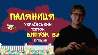 56 ВИПУСК😜 ГУМОР УКРАЇНЦІВ,МЕМИ ВІЙНИ, ДОБІРКА ПРИКОЛІВ ТікТоку. Квітень 2024