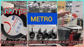 МЕТРО 📢 Супер знижки у відділі посуду 🔥 - 50%🔥 Ковші, сковорідки, каструлі та посуд для гриля👌#metro